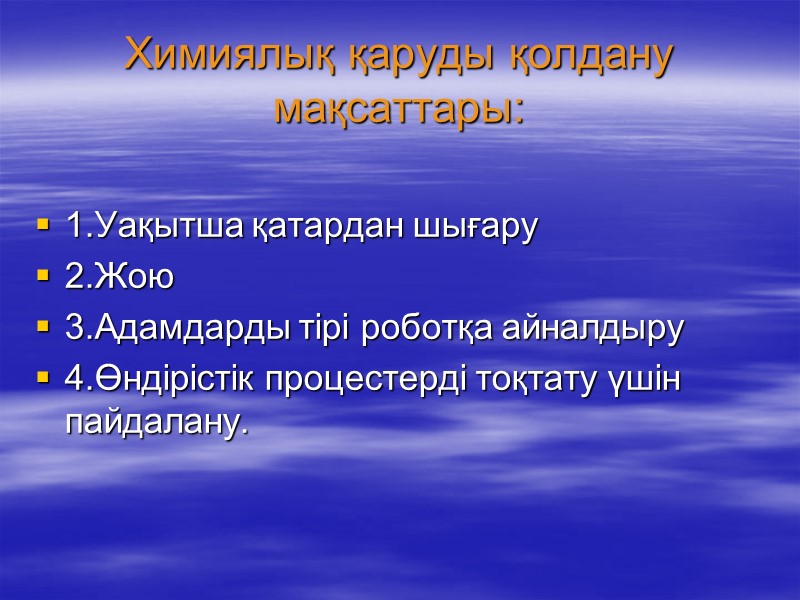 Химиялық қаруды қолдану мақсаттары:   1.Уақытша қатардан шығару 2.Жою  3.Адамдарды тірі роботқа